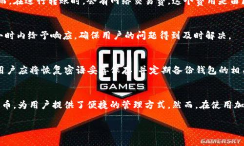   萊特幣存儲新選擇：IM錢包全面解析 / 
 guanjianci 萊特幣, IM錢包, 加密貨幣存儲 /guanjianci 

引言
在加密貨幣迅猛發(fā)展的今天，安全、便捷的存儲方法成為了每位投資者關(guān)注的焦點。萊特幣，作為市面上較為流行的數(shù)字貨幣之一，其安全存儲問題尤為重要。IM錢包作為一種新興的數(shù)字貨幣錢包，吸引了大量用戶的關(guān)注。那么，萊特幣能否存儲在IM錢包中呢？本文將為您詳細(xì)解析這一話題，并深入探討IM錢包的使用、安全性及其相關(guān)問題。

IM錢包簡介
在討論萊特幣存儲之前，我們首先需要了解IM錢包。IM錢包是一款支持多種加密貨幣的數(shù)字錢包，它結(jié)合了安全性、易用性以及多幣種支持的特點。用戶可以在IM錢包中存儲、發(fā)送和接收多種加密貨幣，包括比特幣、以太坊、萊特幣等。IM錢包通常為用戶提供了良好的用戶體驗和便捷的操作流程，使得新手用戶也能夠迅速上手。

萊特幣的存儲方式
在存儲萊特幣之前，我們需要先了解萊特幣的基本特性。萊特幣是一種基于開源的點對點數(shù)字貨幣，旨在以更快速的交易確認(rèn)時間和更高效的存儲方式為用戶提供服務(wù)。萊特幣的存儲方式主要包括熱錢包、冷錢包以及硬件錢包。熱錢包提供了便捷的交易體驗，而冷錢包則側(cè)重于安全性。

IM錢包能否存儲萊特幣
IM錢包是一款支持多種數(shù)字貨幣的錢包，萊特幣作為一種主流加密貨幣，理應(yīng)能夠在IM錢包中進(jìn)行存儲。然而，我們在選擇錢包時，最重要的是要確保該錢包的安全性和支持的幣種。在IM錢包的官方說明及其界面上，用戶可以清晰地找到萊特幣的支持信息。

同時，IM錢包在交易過程中采用了多種安全措施，如私鑰保存在本地、二次驗證等，進(jìn)一步增強(qiáng)了用戶資產(chǎn)的安全性。因此，對于那些希望將萊特幣存放在IM錢包中的用戶來說，IM錢包是一個合適的選擇。

IM錢包的安全性
隨著加密貨幣市場的快速發(fā)展，安全性問題成為了用戶選擇錢包時的重要考量因素。IM錢包為了確保用戶的資金安全，采取了多重安全措施。

首先，IM錢包會將用戶的私鑰保存在設(shè)備中，而非服務(wù)器上，這樣可以減少黑客攻擊的風(fēng)險。同時，IM錢包還支持雙重驗證和生物識別技術(shù)，用戶在進(jìn)行重要交易時需要進(jìn)行額外的身份驗證。

其次，IM錢包利用了行業(yè)標(biāo)準(zhǔn)的加密技術(shù)，以確保用戶的交易信息和資產(chǎn)數(shù)據(jù)不會被泄露。此外，IM錢包還定期進(jìn)行安全審計和漏洞測試，以保持其安全性始終處于行業(yè)前列。

如何使用IM錢包存儲萊特幣
如果您決定將萊特幣存儲在IM錢包中，以下是一些步驟供您參考：

ol
  listrong下載IM錢包應(yīng)用/strong：前往IM錢包官方網(wǎng)站或應(yīng)用商店，下載安裝IM錢包APP。/li
  listrong注冊賬戶/strong：打開應(yīng)用，按照提示注冊新賬戶，記得妥善保管好自己的賬號密碼及恢復(fù)密語。/li
  listrong添加萊特幣資產(chǎn)/strong：在資產(chǎn)管理界面，可以找到添加萊特幣（LTC）選項，點擊添加。/li
  listrong存儲萊特幣/strong：從其他交易所或錢包轉(zhuǎn)移萊特幣到IM錢包中，確保轉(zhuǎn)賬信息的正確性，并耐心等待確認(rèn)。/li
/ol

常見問題及解答

問題1：IM錢包支持哪些加密貨幣？
IM錢包作為多幣種錢包，支持眾多加密貨幣，主要包括比特幣（BTC）、以太坊（ETH）、萊特幣（LTC）、Ripple（XRP）、比特現(xiàn)金（BCH）等。用戶可以在IM錢包的資產(chǎn)管理界面中查看所有支持的幣種，以便進(jìn)行相應(yīng)的操作。

問題2：IM錢包的使用費用如何？
在使用IM錢包的過程中，用戶需知曉可能會產(chǎn)生的交易費用。IM錢包本身是免費的，用戶在存儲和管理加密貨幣時不會收取額外的管理費用。然而，在進(jìn)行轉(zhuǎn)賬時，會有網(wǎng)絡(luò)交易費，這個費用是由區(qū)塊鏈網(wǎng)絡(luò)決定的，通常是不高的。

問題3：IM錢包的客服支持如何？
IM錢包提供了多種客服支持渠道，用戶如果在使用過程中遇到問題，可以通過官方網(wǎng)站的意見反饋或聯(lián)系客服獲取幫助?？头F(tuán)隊通常會在24小時內(nèi)給予響應(yīng)，確保用戶的問題得到及時解決。

問題4：IM錢包的備份與恢復(fù)功能如何？
IM錢包非常重視用戶數(shù)據(jù)的備份與恢復(fù)功能。用戶在注冊時會獲得一組恢復(fù)密語，這組密語非常重要，用于在丟失設(shè)備或忘記密碼時恢復(fù)賬戶。用戶應(yīng)將恢復(fù)密語妥善保存，并定期備份錢包的相關(guān)數(shù)據(jù)，以確保資產(chǎn)的安全。

總結(jié)
總的來說，萊特幣可以安全地存儲在IM錢包中，其多重安全措施讓用戶對資產(chǎn)的安全性有了保障。同時，IM錢包的用戶體驗優(yōu)越，支持多種加密貨幣，為用戶提供了便捷的管理方式。然而，在使用加密貨幣錢包時，用戶仍需保持警惕，定期檢查和備份自己的資產(chǎn)，以防范潛在風(fēng)險。

通過上述的詳細(xì)解析，希望能夠幫助您在選擇萊特幣存儲方式時，做出更加明智的決定。