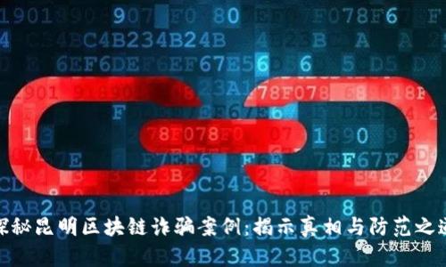 探秘昆明區(qū)塊鏈詐騙案例：揭示真相與防范之道