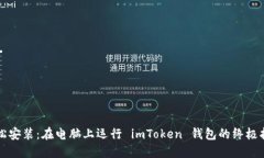 輕松安裝：在電腦上運(yùn)行 imToken 錢(qián)包的終極指南