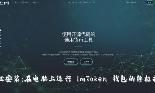 輕松安裝：在電腦上運行 imToken 錢包的終極指南