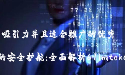 思考一個有吸引力并且適合推廣的優(yōu)秀

 數(shù)字時代的安全護航：全面解析61imtoken數(shù)字錢包