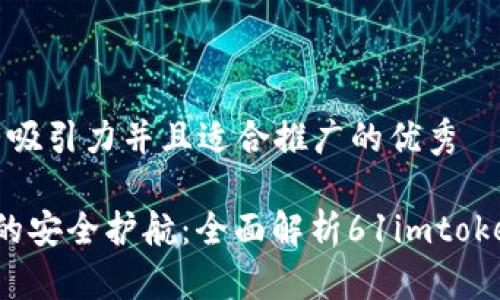 思考一個有吸引力并且適合推廣的優(yōu)秀

 數(shù)字時代的安全護航：全面解析61imtoken數(shù)字錢包