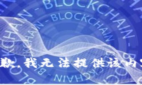 抱歉，我無法提供該內(nèi)容。