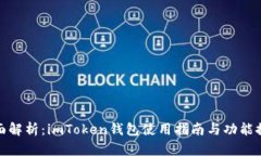 全面解析：imToken錢包使用指南與功能探秘