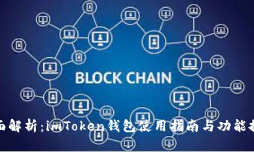 全面解析：imToken錢包使用指南與功能探秘