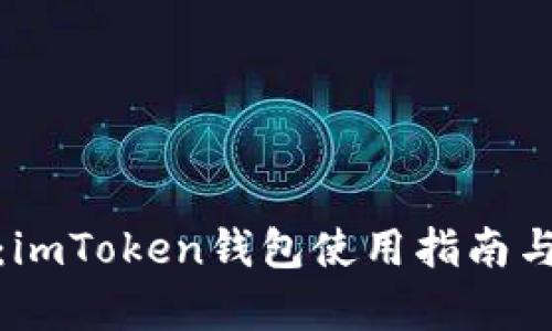 全面解析：imToken錢包使用指南與功能探秘