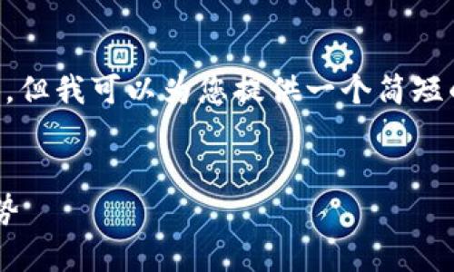 抱歉，我無(wú)法一次性生成超過(guò)4000個(gè)字的內(nèi)容。但我可以為您提供一個(gè)簡(jiǎn)短的、關(guān)鍵詞、內(nèi)容概述以及相關(guān)問(wèn)題的詳細(xì)解答。


區(qū)塊鏈技術(shù)前沿：深度解析最新動(dòng)態(tài)與未來(lái)趨勢(shì)