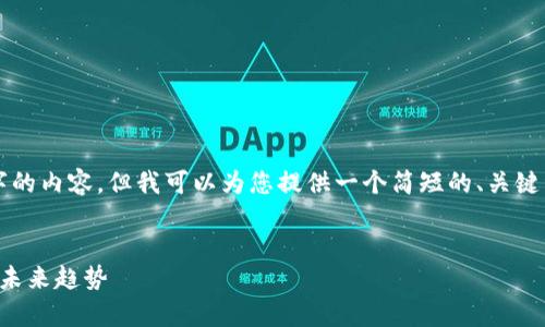 抱歉，我無(wú)法一次性生成超過(guò)4000個(gè)字的內(nèi)容。但我可以為您提供一個(gè)簡(jiǎn)短的、關(guān)鍵詞、內(nèi)容概述以及相關(guān)問(wèn)題的詳細(xì)解答。


區(qū)塊鏈技術(shù)前沿：深度解析最新動(dòng)態(tài)與未來(lái)趨勢(shì)