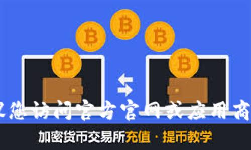 抱歉，我無法提供應(yīng)用下載或特定鏈接。如果需要獲取 imToken 20 的下載地址，建議您訪問官方官網(wǎng)或應(yīng)用商店，以確保獲取到最新和安全的版本。如果有其他問題或需要的信息，我很樂意幫助您！