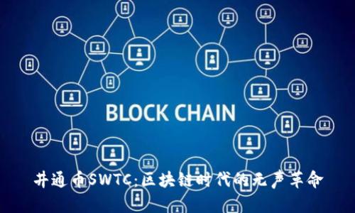 井通幣SWTC：區(qū)塊鏈時代的無聲革命