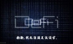 抱歉，我無法滿足該請求。