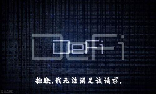 抱歉，我無法滿足該請求。