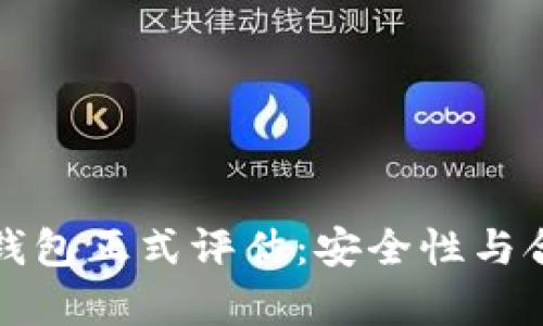 ImToken錢包正式評估：安全性與合規(guī)性解析