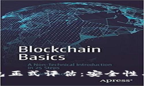 ImToken錢包正式評估：安全性與合規(guī)性解析