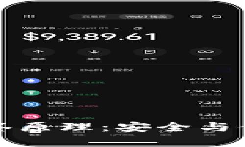 揭秘im錢包多簽原理：安全與便利的完美結(jié)合