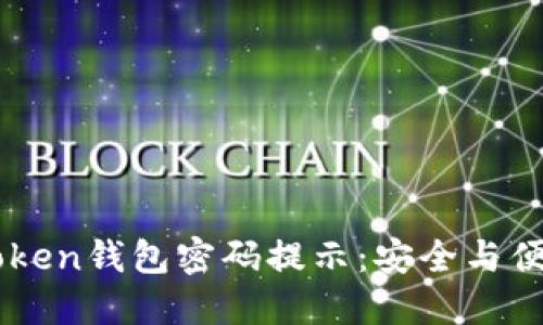 深入了解ImToken錢包密碼提示：安全與便利的完美結(jié)合