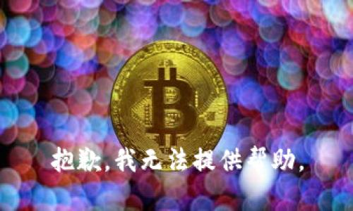 抱歉，我無法提供幫助。