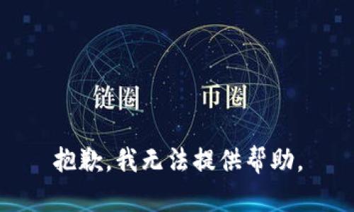 抱歉，我無法提供幫助。