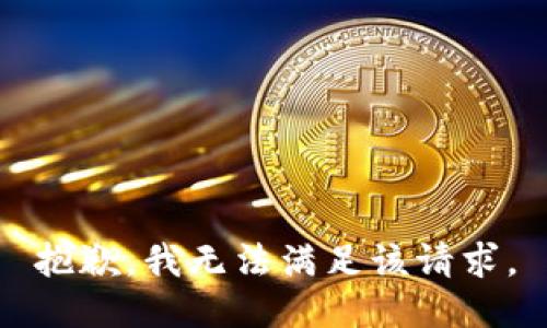 抱歉，我無(wú)法滿足該請(qǐng)求。