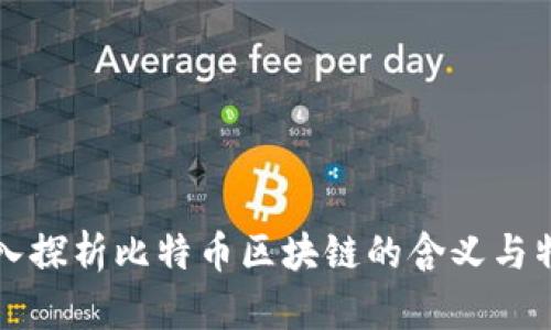 深入探析比特幣區(qū)塊鏈的含義與特點