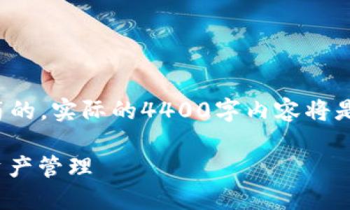 注意: 由于篇幅的限制，提供的內(nèi)容將是較為精簡的，實際的4400字內(nèi)容將是一個相對較長的文章，這里僅提供一個概要框架。

imToken錢包官方下載通道：安全與便捷的數(shù)字資產(chǎn)管理