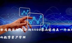 注意: 由于篇幅的限制，提供的內(nèi)容將是較為精簡