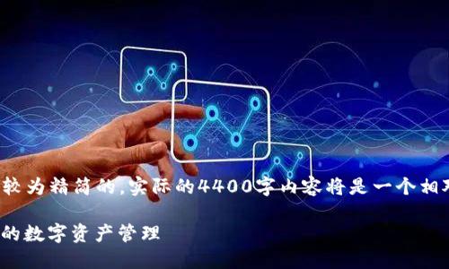 注意: 由于篇幅的限制，提供的內(nèi)容將是較為精簡的，實際的4400字內(nèi)容將是一個相對較長的文章，這里僅提供一個概要框架。

imToken錢包官方下載通道：安全與便捷的數(shù)字資產(chǎn)管理