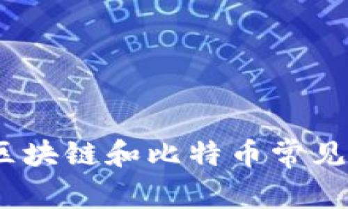 揭開(kāi)真相：區(qū)塊鏈和比特幣常見(jiàn)的七大誤區(qū)