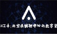 揭秘CHZ幣：北京區(qū)塊鏈中心的數(shù)字貨幣未來(lái)