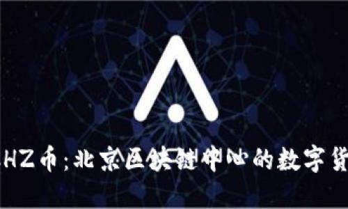  揭秘CHZ幣：北京區(qū)塊鏈中心的數(shù)字貨幣未來