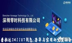 普拉達(dá)IM1187錢包：奢華與實用的完美融合