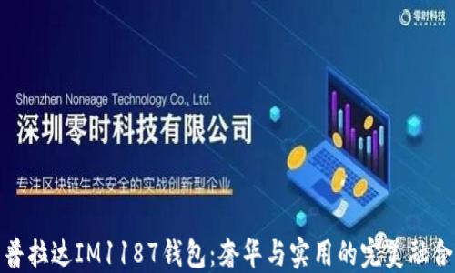 
普拉達(dá)IM1187錢包：奢華與實(shí)用的完美融合