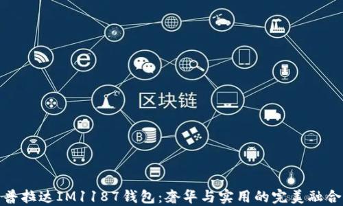 
普拉達(dá)IM1187錢包：奢華與實(shí)用的完美融合