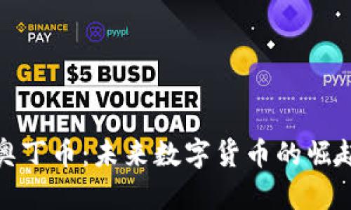 探索區(qū)塊鏈奧丁幣：未來數(shù)字貨幣的崛起與應(yīng)用前景