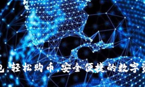 ImToken錢包：輕松購幣，安全便捷的數(shù)字資產(chǎn)管理工具