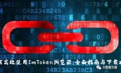如何高效使用ImToken瀏覽器：全面指南與下載攻略