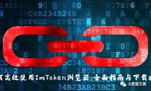 如何高效使用ImToken瀏覽器：全面指南與下載攻略