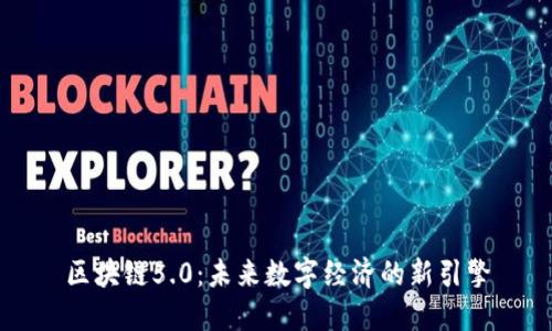 區(qū)塊鏈5.0：未來數(shù)字經(jīng)濟(jì)的新引擎