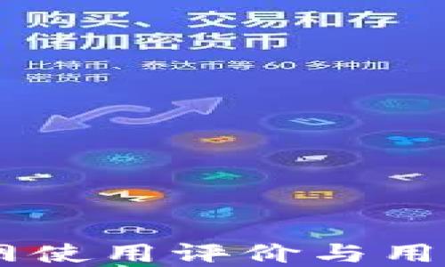 
IM錢包官網使用評價與用戶體驗分享