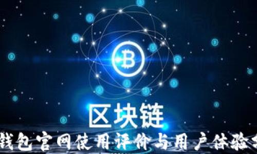 
IM錢包官網使用評價與用戶體驗分享