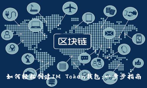 如何輕松創(chuàng)建IM Token錢包：一步步指南