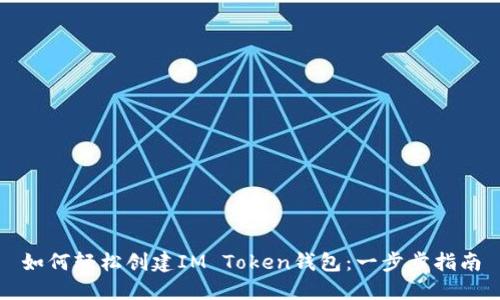 如何輕松創(chuàng)建IM Token錢包：一步步指南
