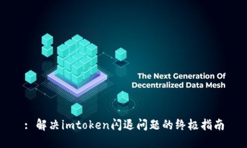 : 解決imtoken閃退問題的終極指南