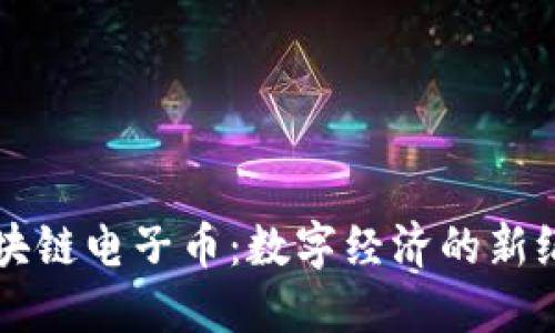 區(qū)塊鏈電子幣：數(shù)字經(jīng)濟(jì)的新紀(jì)元