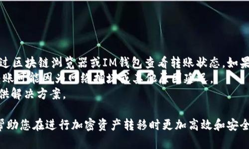 為了將IM錢包中的資產(chǎn)轉(zhuǎn)移到OKB（OKEx的原生代幣），您需要按照以下步驟進(jìn)行操作。首先，需要確保您已在IM錢包和OKEx平臺注冊賬戶并完成必要的身份驗證。

### 步驟一：獲取OKEx錢包地址

1. **登錄OKEx賬戶**：打開OKEx網(wǎng)站或應(yīng)用，輸入您的用戶名和密碼進(jìn)行登錄。
   
2. **找到存款**：在賬戶頁面，點(diǎn)擊“錢包”，然后選擇“充值”或“存款”。

3. **選擇資產(chǎn)**：在存款頁面，選擇您希望轉(zhuǎn)移到OKEx的資產(chǎn)（比如USDT、BTC等）。點(diǎn)擊該資產(chǎn)名稱后，將會顯示您需要的存款地址。

4. **復(fù)制地址**：將顯示的存款地址復(fù)制到剪貼板。這通常是一個以字母和數(shù)字組成的字符串。

### 步驟二：在IM錢包中進(jìn)行轉(zhuǎn)賬

1. **打開IM錢包**：進(jìn)入您的IM錢包應(yīng)用，輸入密碼以解鎖錢包。

2. **選擇轉(zhuǎn)賬功能**：點(diǎn)擊錢包應(yīng)用中的“轉(zhuǎn)賬”或“發(fā)送”選項。

3. **輸入地址和金額**：
   - 在“接收地址”欄中粘貼您從OKEx復(fù)制的地址。
   - 在“金額”欄中，輸入您希望轉(zhuǎn)移的資產(chǎn)數(shù)量。

4. **確認(rèn)并發(fā)送**：檢查轉(zhuǎn)賬信息確保無誤后，點(diǎn)擊“確認(rèn)”或“發(fā)送”按鈕。IM錢包可能會要求您輸入交易密碼。

5. **等待確認(rèn)**：完成轉(zhuǎn)賬后，狀態(tài)將顯示為“待確認(rèn)”。根據(jù)區(qū)塊鏈的使用情況，這可能需要幾分鐘或更長時間才能完成。

### 步驟三：在OKEx確認(rèn)到賬

1. **檢查交易狀態(tài)**：回到OKEx的存款頁面，查看您轉(zhuǎn)賬的狀態(tài)。您可以在區(qū)塊鏈瀏覽器上查找您的提單，以確認(rèn)轉(zhuǎn)賬是否成功。

2. **保證到賬**：一旦交易在區(qū)塊鏈上得到確認(rèn)，您的資產(chǎn)將會在OKEx賬戶中顯示，您可以隨時進(jìn)行交易。

### 常見問題及解答

問題一：IM錢包與OKEx的轉(zhuǎn)賬費(fèi)用是多少？

轉(zhuǎn)賬費(fèi)用因區(qū)塊鏈網(wǎng)絡(luò)的使用情況而異。一般來說，IM錢包會收取一小部分手續(xù)費(fèi)，這一費(fèi)用主要是用來支付給區(qū)塊鏈網(wǎng)絡(luò)的礦工費(fèi)用。不同的數(shù)字資產(chǎn)可能會有不同的手續(xù)費(fèi)。在轉(zhuǎn)賬之前，您可以查看IM錢包中的費(fèi)用設(shè)置，以確保您了解每筆交易的費(fèi)用情況。此外，您還可以選擇不同的轉(zhuǎn)賬速度，越快的轉(zhuǎn)賬通常手續(xù)費(fèi)越高。

問題二：如果我輸入錯誤的OKEx地址怎么辦？

錯誤的地址輸入是區(qū)塊鏈交易中常見的一個問題。如果您將資產(chǎn)發(fā)送到錯誤的地址，通常情況下這些資產(chǎn)是無法找回的。相比傳統(tǒng)銀行轉(zhuǎn)賬，區(qū)塊鏈交易是不可逆的。為了避免此類問題，建議您在轉(zhuǎn)賬時進(jìn)行以下操作：
ul
    li仔細(xì)核對接收地址，使用“復(fù)制-粘貼”的方式而非手動輸入。/li
    li進(jìn)行小額轉(zhuǎn)賬測試，確認(rèn)地址無誤后再進(jìn)行大額轉(zhuǎn)賬。/li
    li確認(rèn)收款方的資產(chǎn)種類與錢包地址匹配，比如將USDT轉(zhuǎn)到USDT錢包，ETH轉(zhuǎn)到ETH錢包等。/li
/ul
如果您不幸地發(fā)送資金到錯誤的地址，您可以嘗試聯(lián)系相關(guān)方（如果可用）以尋求幫助，但成功概率非常低。

問題三：如何提高轉(zhuǎn)賬的安全性？

安全性在數(shù)字貨幣轉(zhuǎn)賬中極為重要。以下是幾種提高轉(zhuǎn)賬安全性的建議：
ul
    li啟用雙重驗證（2FA）：確保您的IM錢包和OKEx賬戶都啟用雙重驗證，以增加安全層級。/li
    li定期更新密碼： 為賬戶設(shè)置復(fù)雜且獨(dú)特的密碼，并定期修改。/li
    li使用硬件錢包：如果您頻繁進(jìn)行大額交易，可以考慮使用硬件錢包存儲大額資產(chǎn)，減少在線錢包的使用。/li
    li在安全網(wǎng)絡(luò)環(huán)境中進(jìn)行操作：盡量避免在公共Wi-Fi下進(jìn)行轉(zhuǎn)賬，確保您的設(shè)備沒有被惡意軟件侵入。/li
/ul
通過遵循這些安全措施，您可以有效降低被盜或損失資產(chǎn)的風(fēng)險。

問題四：轉(zhuǎn)賬到賬未顯示，怎么辦？

若在OKEx賬戶中未看到轉(zhuǎn)賬的資產(chǎn)，您可以采取以下步驟：首先查看您在IM錢包中發(fā)出的交易是否已經(jīng)完成并且狀態(tài)為“已確認(rèn)”。您可以通過區(qū)塊鏈瀏覽器或IM錢包查看轉(zhuǎn)賬狀態(tài)。如果狀態(tài)顯示為“待確認(rèn)”，請耐心等待，因為區(qū)塊鏈網(wǎng)絡(luò)可能存在擁堵。
如果確認(rèn)已發(fā)送且狀態(tài)顯示成功，接下來您可檢查OKEx的相關(guān)存款記錄。確保您在選擇資產(chǎn)類型時沒有出錯，查找可能被標(biāo)記的入賬記錄。轉(zhuǎn)賬可能因為網(wǎng)絡(luò)擁堵或其他原因延遲。
如經(jīng)過一段時間后仍未到賬，您可以聯(lián)系OKEx客服，并提供交易哈希（TXID）來尋求幫助。此時，客服可以協(xié)助查看問題的根本原因，并為您提供解決方案。

總結(jié)來說，將IM錢包中的資產(chǎn)轉(zhuǎn)移到OKB是一個相對簡單的過程，但需要注意多個細(xì)節(jié)以確保順利完成交易。希望以上步驟及問題解答能夠幫助您在進(jìn)行加密資產(chǎn)轉(zhuǎn)移時更加高效和安全。