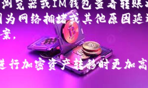 為了將IM錢包中的資產(chǎn)轉(zhuǎn)移到OKB（OKEx的原生代幣），您需要按照以下步驟進(jìn)行操作。首先，需要確保您已在IM錢包和OKEx平臺注冊賬戶并完成必要的身份驗證。

### 步驟一：獲取OKEx錢包地址

1. **登錄OKEx賬戶**：打開OKEx網(wǎng)站或應(yīng)用，輸入您的用戶名和密碼進(jìn)行登錄。
   
2. **找到存款**：在賬戶頁面，點(diǎn)擊“錢包”，然后選擇“充值”或“存款”。

3. **選擇資產(chǎn)**：在存款頁面，選擇您希望轉(zhuǎn)移到OKEx的資產(chǎn)（比如USDT、BTC等）。點(diǎn)擊該資產(chǎn)名稱后，將會顯示您需要的存款地址。

4. **復(fù)制地址**：將顯示的存款地址復(fù)制到剪貼板。這通常是一個以字母和數(shù)字組成的字符串。

### 步驟二：在IM錢包中進(jìn)行轉(zhuǎn)賬

1. **打開IM錢包**：進(jìn)入您的IM錢包應(yīng)用，輸入密碼以解鎖錢包。

2. **選擇轉(zhuǎn)賬功能**：點(diǎn)擊錢包應(yīng)用中的“轉(zhuǎn)賬”或“發(fā)送”選項。

3. **輸入地址和金額**：
   - 在“接收地址”欄中粘貼您從OKEx復(fù)制的地址。
   - 在“金額”欄中，輸入您希望轉(zhuǎn)移的資產(chǎn)數(shù)量。

4. **確認(rèn)并發(fā)送**：檢查轉(zhuǎn)賬信息確保無誤后，點(diǎn)擊“確認(rèn)”或“發(fā)送”按鈕。IM錢包可能會要求您輸入交易密碼。

5. **等待確認(rèn)**：完成轉(zhuǎn)賬后，狀態(tài)將顯示為“待確認(rèn)”。根據(jù)區(qū)塊鏈的使用情況，這可能需要幾分鐘或更長時間才能完成。

### 步驟三：在OKEx確認(rèn)到賬

1. **檢查交易狀態(tài)**：回到OKEx的存款頁面，查看您轉(zhuǎn)賬的狀態(tài)。您可以在區(qū)塊鏈瀏覽器上查找您的提單，以確認(rèn)轉(zhuǎn)賬是否成功。

2. **保證到賬**：一旦交易在區(qū)塊鏈上得到確認(rèn)，您的資產(chǎn)將會在OKEx賬戶中顯示，您可以隨時進(jìn)行交易。

### 常見問題及解答

問題一：IM錢包與OKEx的轉(zhuǎn)賬費(fèi)用是多少？

轉(zhuǎn)賬費(fèi)用因區(qū)塊鏈網(wǎng)絡(luò)的使用情況而異。一般來說，IM錢包會收取一小部分手續(xù)費(fèi)，這一費(fèi)用主要是用來支付給區(qū)塊鏈網(wǎng)絡(luò)的礦工費(fèi)用。不同的數(shù)字資產(chǎn)可能會有不同的手續(xù)費(fèi)。在轉(zhuǎn)賬之前，您可以查看IM錢包中的費(fèi)用設(shè)置，以確保您了解每筆交易的費(fèi)用情況。此外，您還可以選擇不同的轉(zhuǎn)賬速度，越快的轉(zhuǎn)賬通常手續(xù)費(fèi)越高。

問題二：如果我輸入錯誤的OKEx地址怎么辦？

錯誤的地址輸入是區(qū)塊鏈交易中常見的一個問題。如果您將資產(chǎn)發(fā)送到錯誤的地址，通常情況下這些資產(chǎn)是無法找回的。相比傳統(tǒng)銀行轉(zhuǎn)賬，區(qū)塊鏈交易是不可逆的。為了避免此類問題，建議您在轉(zhuǎn)賬時進(jìn)行以下操作：
ul
    li仔細(xì)核對接收地址，使用“復(fù)制-粘貼”的方式而非手動輸入。/li
    li進(jìn)行小額轉(zhuǎn)賬測試，確認(rèn)地址無誤后再進(jìn)行大額轉(zhuǎn)賬。/li
    li確認(rèn)收款方的資產(chǎn)種類與錢包地址匹配，比如將USDT轉(zhuǎn)到USDT錢包，ETH轉(zhuǎn)到ETH錢包等。/li
/ul
如果您不幸地發(fā)送資金到錯誤的地址，您可以嘗試聯(lián)系相關(guān)方（如果可用）以尋求幫助，但成功概率非常低。

問題三：如何提高轉(zhuǎn)賬的安全性？

安全性在數(shù)字貨幣轉(zhuǎn)賬中極為重要。以下是幾種提高轉(zhuǎn)賬安全性的建議：
ul
    li啟用雙重驗證（2FA）：確保您的IM錢包和OKEx賬戶都啟用雙重驗證，以增加安全層級。/li
    li定期更新密碼： 為賬戶設(shè)置復(fù)雜且獨(dú)特的密碼，并定期修改。/li
    li使用硬件錢包：如果您頻繁進(jìn)行大額交易，可以考慮使用硬件錢包存儲大額資產(chǎn)，減少在線錢包的使用。/li
    li在安全網(wǎng)絡(luò)環(huán)境中進(jìn)行操作：盡量避免在公共Wi-Fi下進(jìn)行轉(zhuǎn)賬，確保您的設(shè)備沒有被惡意軟件侵入。/li
/ul
通過遵循這些安全措施，您可以有效降低被盜或損失資產(chǎn)的風(fēng)險。

問題四：轉(zhuǎn)賬到賬未顯示，怎么辦？

若在OKEx賬戶中未看到轉(zhuǎn)賬的資產(chǎn)，您可以采取以下步驟：首先查看您在IM錢包中發(fā)出的交易是否已經(jīng)完成并且狀態(tài)為“已確認(rèn)”。您可以通過區(qū)塊鏈瀏覽器或IM錢包查看轉(zhuǎn)賬狀態(tài)。如果狀態(tài)顯示為“待確認(rèn)”，請耐心等待，因為區(qū)塊鏈網(wǎng)絡(luò)可能存在擁堵。
如果確認(rèn)已發(fā)送且狀態(tài)顯示成功，接下來您可檢查OKEx的相關(guān)存款記錄。確保您在選擇資產(chǎn)類型時沒有出錯，查找可能被標(biāo)記的入賬記錄。轉(zhuǎn)賬可能因為網(wǎng)絡(luò)擁堵或其他原因延遲。
如經(jīng)過一段時間后仍未到賬，您可以聯(lián)系OKEx客服，并提供交易哈希（TXID）來尋求幫助。此時，客服可以協(xié)助查看問題的根本原因，并為您提供解決方案。

總結(jié)來說，將IM錢包中的資產(chǎn)轉(zhuǎn)移到OKB是一個相對簡單的過程，但需要注意多個細(xì)節(jié)以確保順利完成交易。希望以上步驟及問題解答能夠幫助您在進(jìn)行加密資產(chǎn)轉(zhuǎn)移時更加高效和安全。