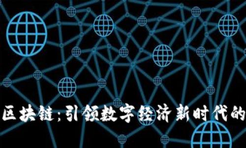 博鰲區(qū)塊鏈：引領數字經濟新時代的先鋒