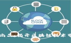 ### 勻富尚品：揭開區(qū)塊鏈技術帶來的新篇章