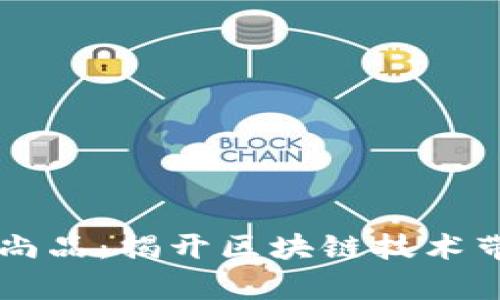 ### 勻富尚品：揭開區(qū)塊鏈技術(shù)帶來的新篇章