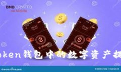 ### 如何將imToken錢(qián)包中的數(shù)字資產(chǎn)提幣到交易平臺(tái)